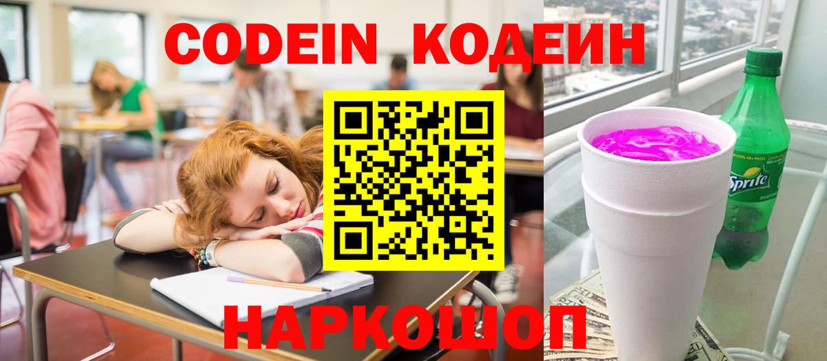 Заволжье  Codein Purple Drank  Кодеин Purple Drank  Вход с VPN 